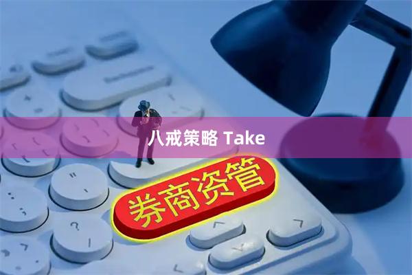八戒策略 Take
